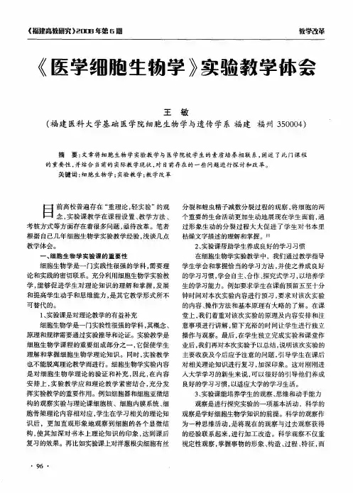 《医学细胞生物学》实验教学体会
