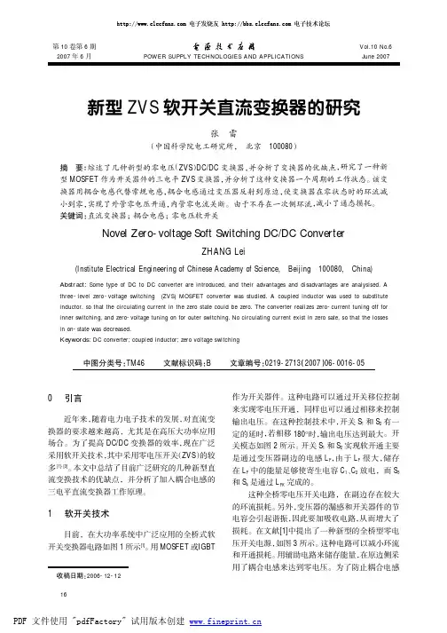 新型 ZVS 软开关直流变换器的研究