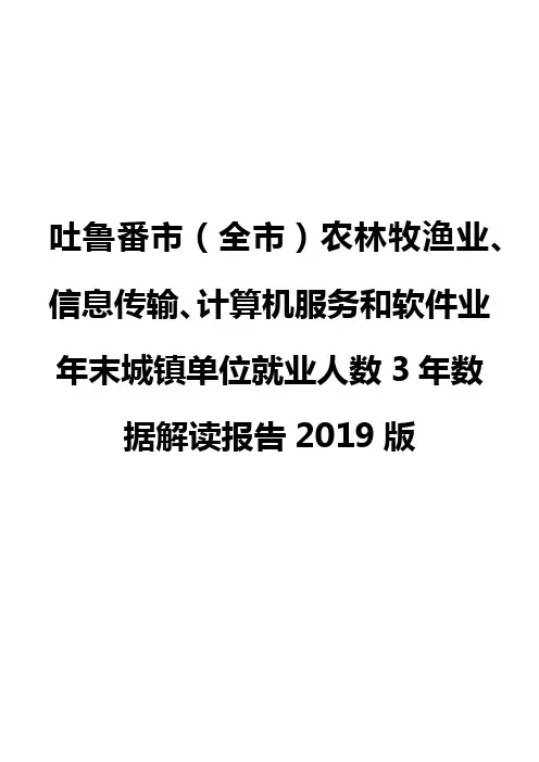吐鲁番市(全市)农林牧渔业、信息传输、计算机服务和软件业年末城镇单位就业人数3年数据解读报告2019版