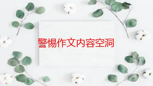 作文空洞