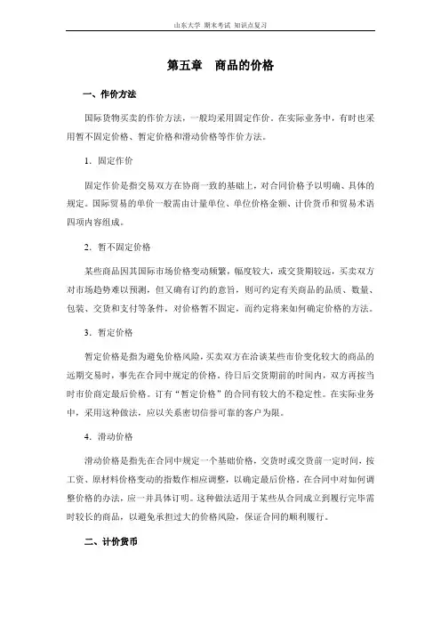 进出口贸易实务[第五章商品的价格]山东大学期末考试知识点复习