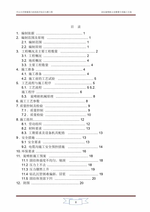 高压旋喷桩专项施工方案