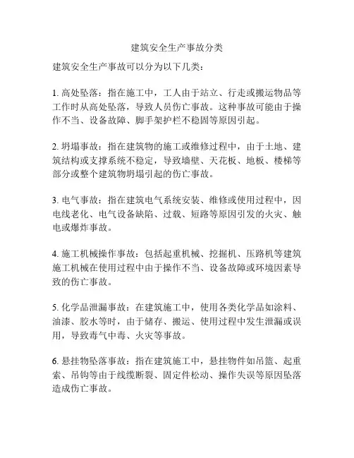 建筑安全生产事故分类