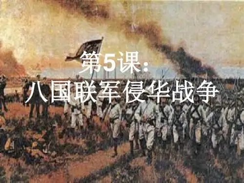 八年级历史八国联军侵华战争(1)