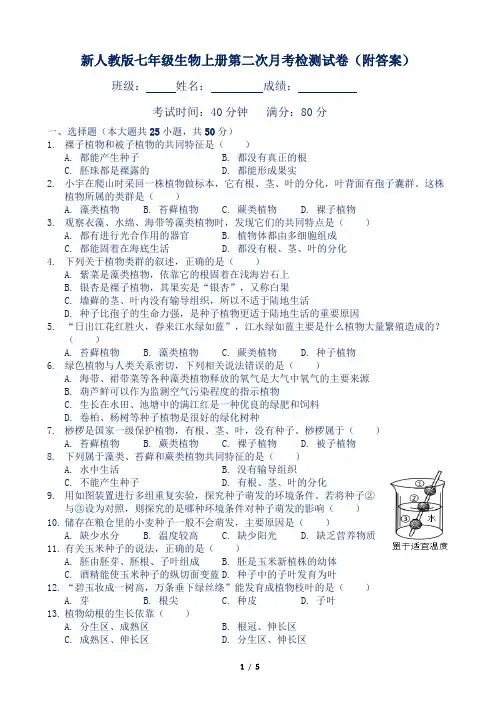 新人教版七年级生物上册第二次月考检测试卷(附答案)
