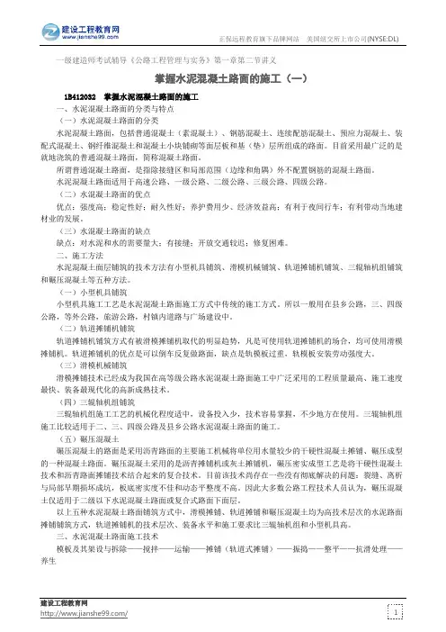 掌握水泥混凝土路面的施工(一)--一级建造师考试辅导《公路工程管理与实务》第一章第二节讲义