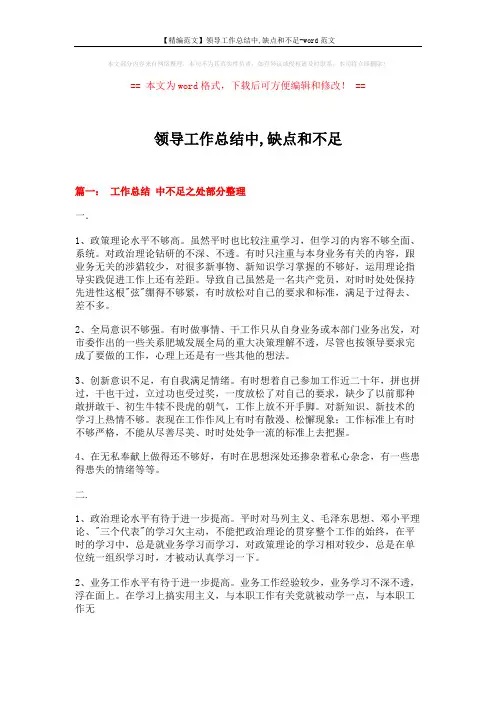 【精编范文】领导工作总结中,缺点和不足-word范文 (16页)