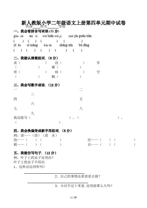 新人教版小学二年级语文上册第四单元期中试卷