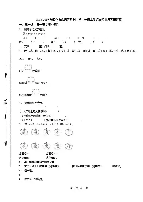 2018-2019年通化市东昌区胜利小学一年级上册语文模拟月考无答案