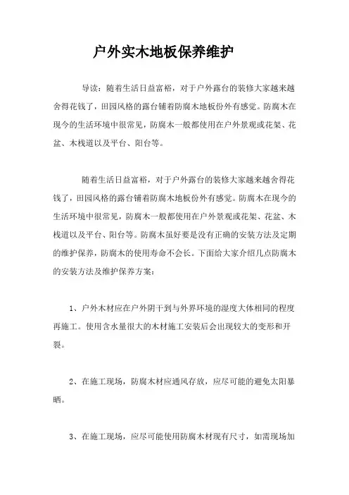 户外实木地板保养维护