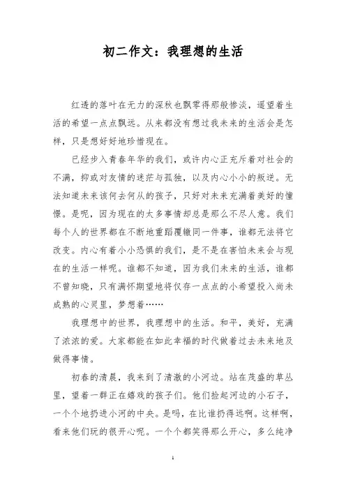 初二作文：我理想的生活