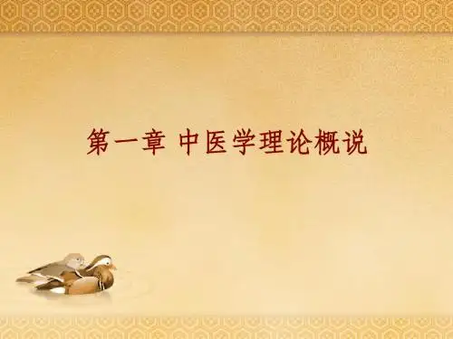 第一篇第一章中医学理论概说