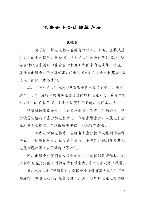 影视企业会计核算办法