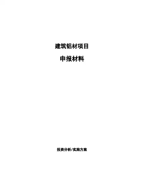 建筑铝材项目申报材料