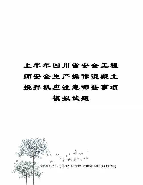 上半年四川省安全工程师安全生产操作混凝土搅拌机应注意哪些事项模拟试题