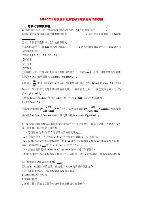 2020-2021培优物质的量辅导专题训练附详细答案