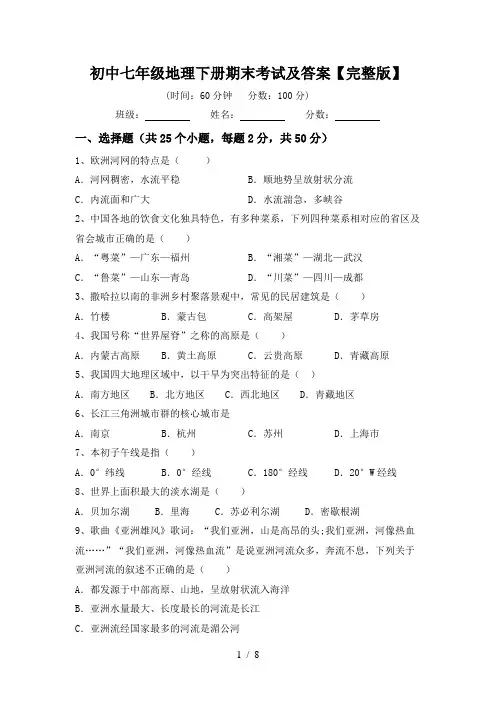 初中七年级地理下册期末考试及答案【完整版】