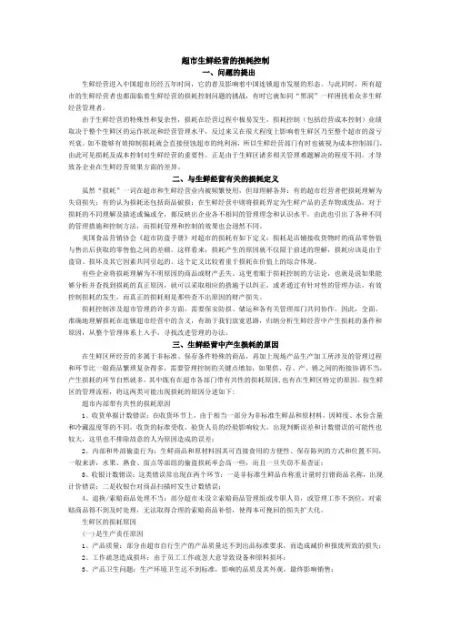 超市生鲜经营的损耗