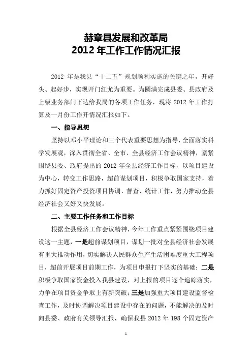 2012年工作工作情况汇报(定稿)