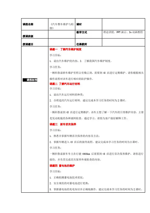 汽车整车维护与检修 课程标准