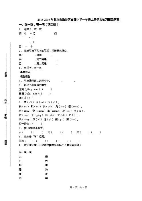 2018-2019年北京市海淀区育鹰小学一年级上册语文练习题无答案(1)
