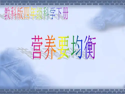 教科版科学四年级下册《3.3.营养要均衡》PPT课件(1)