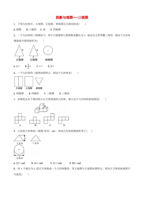 中考数学专题复习《投影与视图—三视图》专题训练