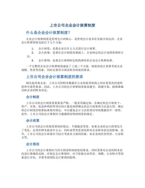 上市公司企业会计核算制度