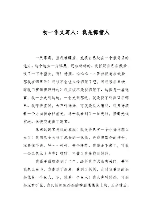 初一作文写人：我是拇指人