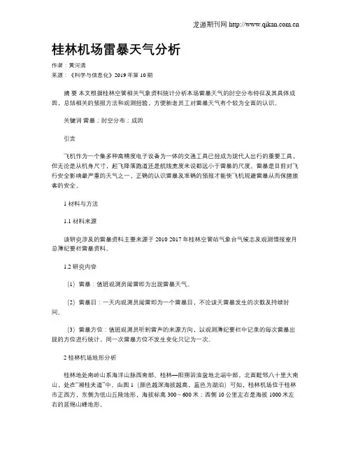 桂林机场雷暴天气分析