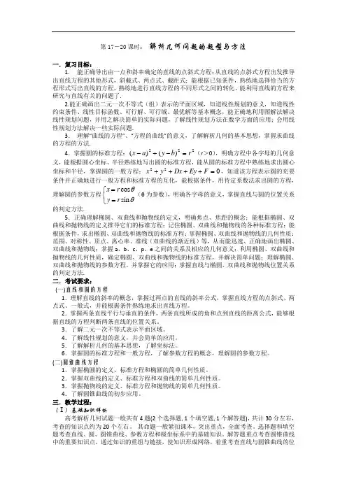 昆明市第一中学2012届高考第二轮考点专题复习教案 解析几何问题的题型与方法