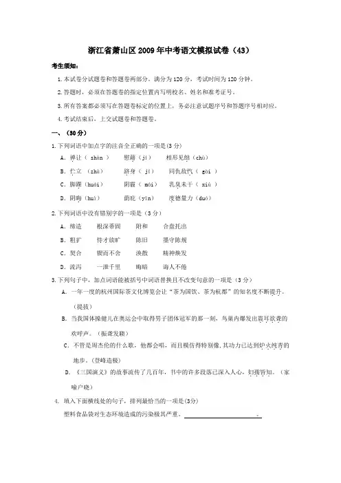 浙江省杭州市萧山区中考语文模拟试卷(43)