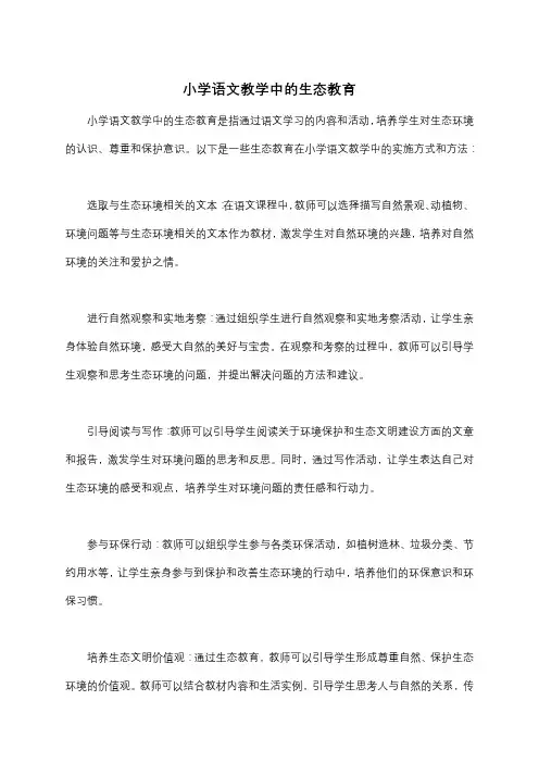 小学语文教学中的生态教育