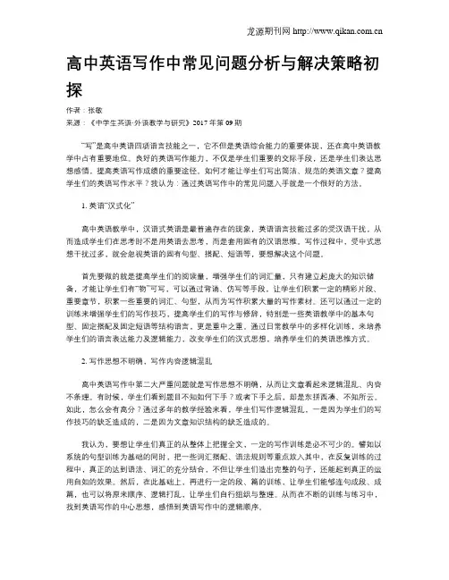 高中英语写作中常见问题分析与解决策略初探