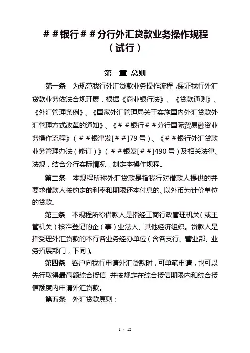 银行分行外汇贷款业务操作规程