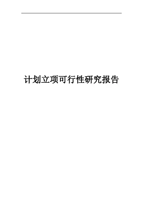 计划立项可行性研究报告
