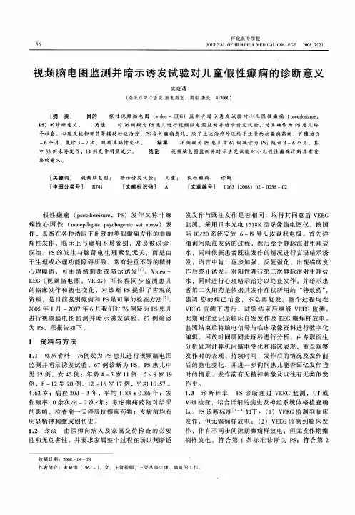 视频脑电图监测并暗示诱发试验对儿童假性癫痫的诊断意义