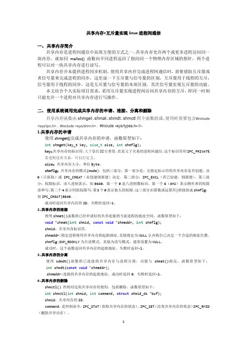 共享内存+互斥量实现linux进程间通信