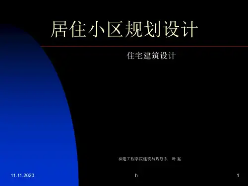 居住小区规划设计案例分析(1)