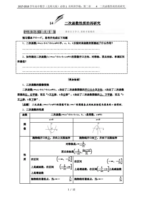 2017-2018学年高中数学(北师大版)必修1 名师讲学稿：第二章    4 二次函数性质的再研究