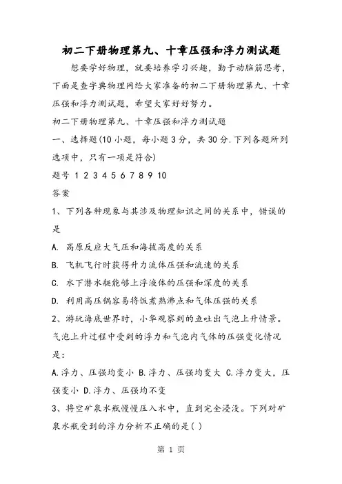 初二下册物理第九、十章压强和浮力测试题