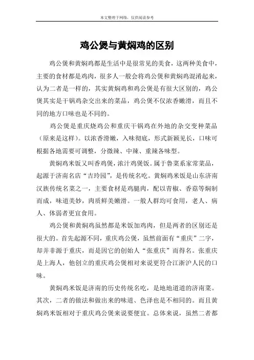鸡公煲与黄焖鸡的区别