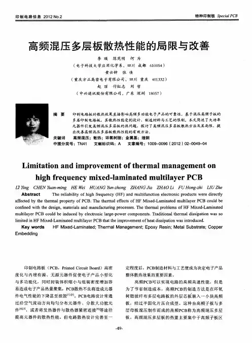 高频混压多层板散热性能的局限与改善