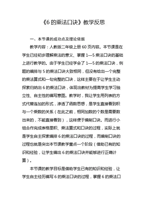 《6的乘法口诀》教学反思