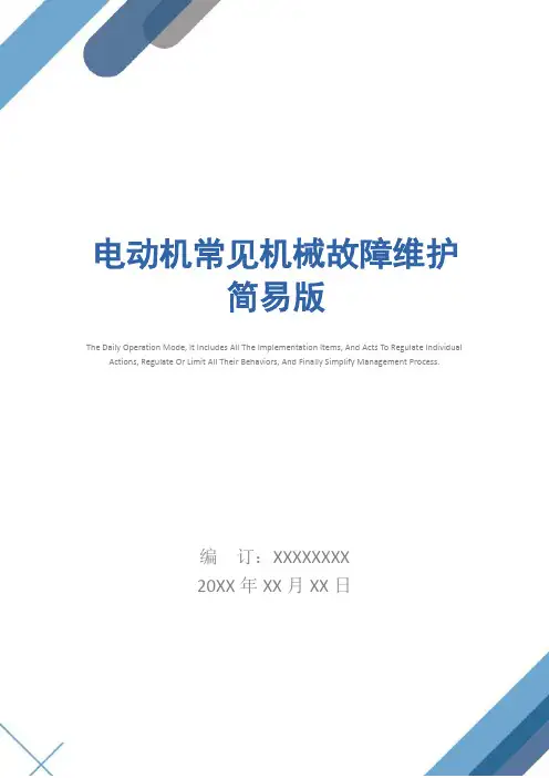 电动机常见机械故障维护简易版