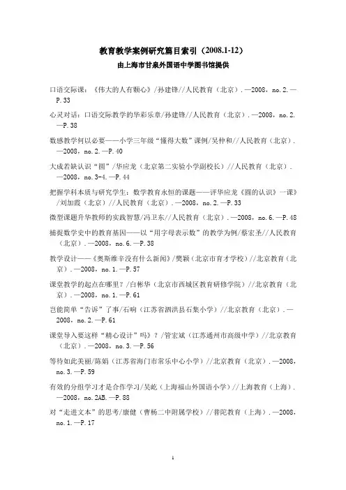 新课程改革教育教学理论与实践论文篇目索引-上海甘泉外国语中学
