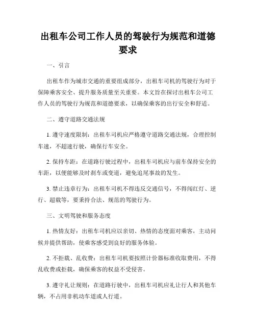 出租车公司工作人员的驾驶行为规范和道德要求