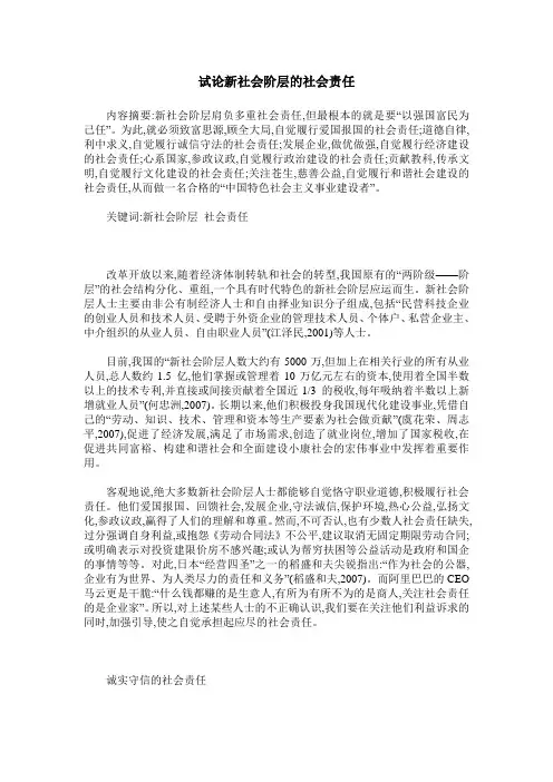 试论新社会阶层的社会责任