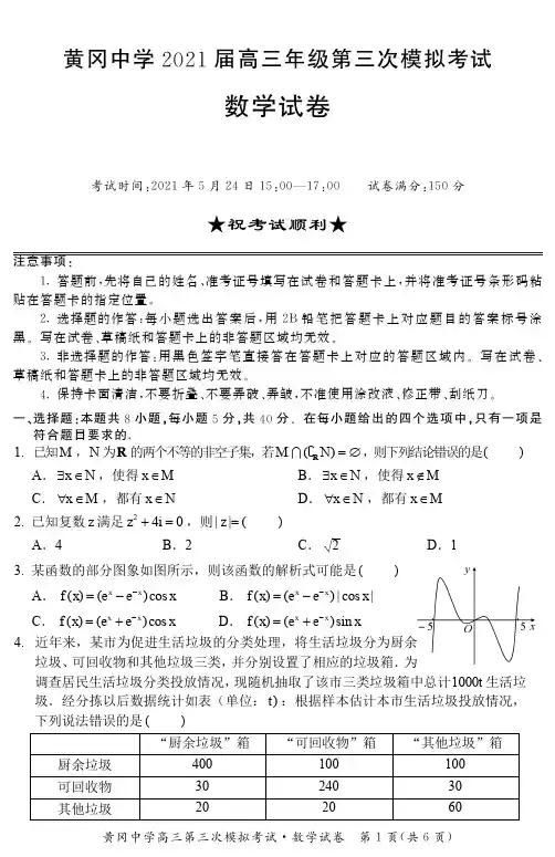 黄冈中学2021届高三年级第三次模拟考试数学试卷及答案