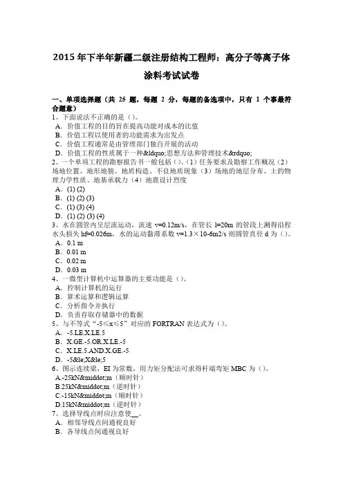 2015年下半年新疆二级注册结构工程师：高分子等离子体涂料考试试卷
